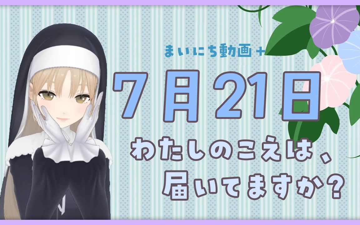 【每日动画+】7月21日 希望我的声音能够传达
