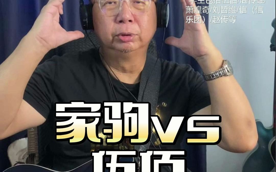 家驹vs伍佰