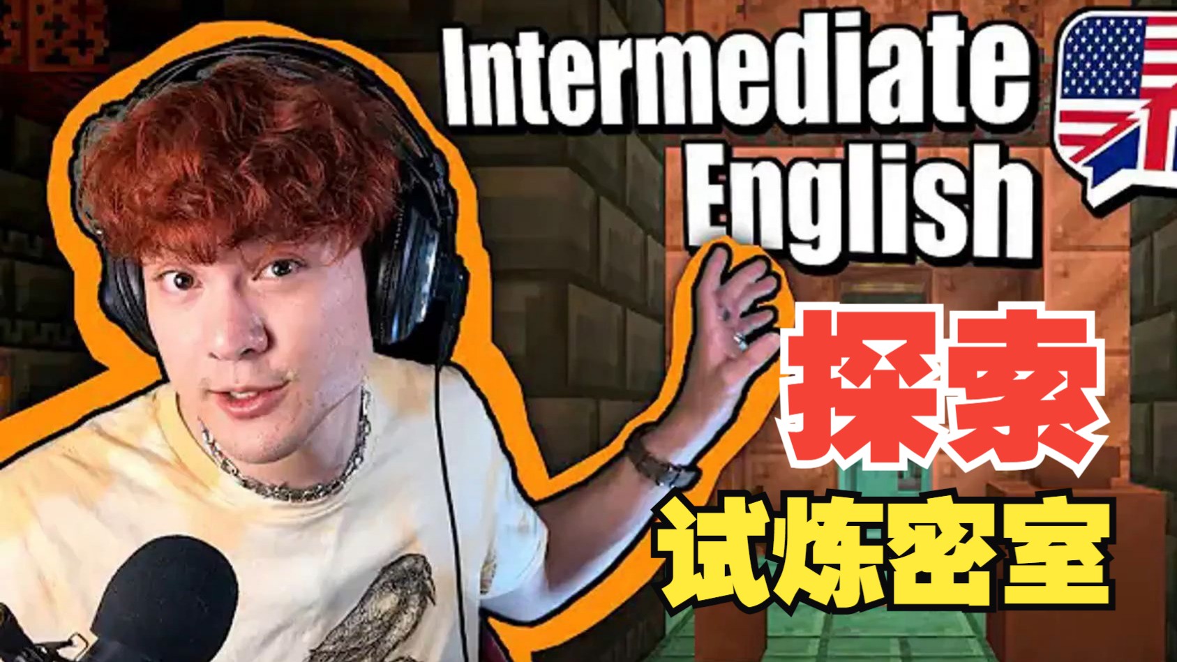 【双语字幕】我的世界-英语课 第二季 #12：探索试炼密室（中英字幕，地道慢速英语）