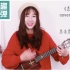 「新年歌曲串烧」尤克里里弹唱教学ukulele（演示+教学） by趣弹音乐