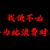 这真的是我2025年读过最有力量的一段话