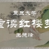 【公开课】王德峰：重读红楼梦 加长版（全12讲）