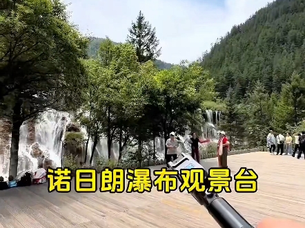 九寨沟隐藏打卡点（一）-诺日朗瀑布观景台