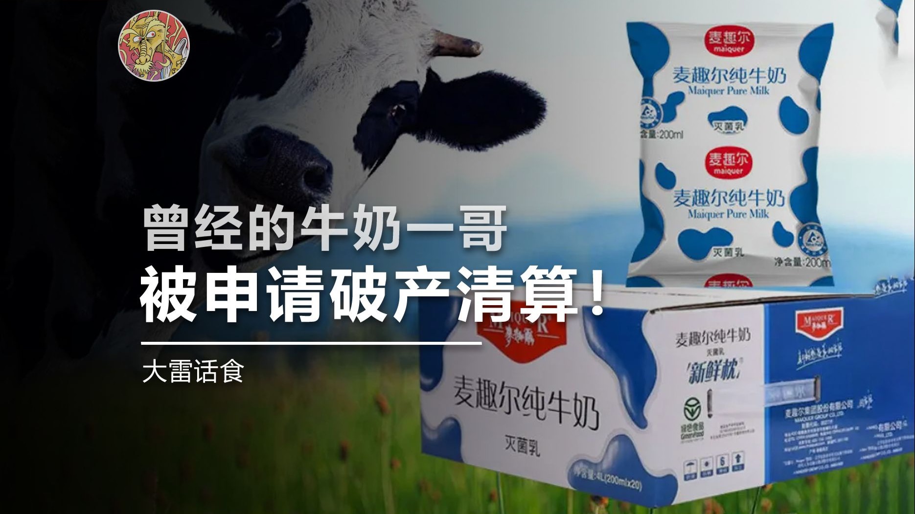 曾经的牛奶一哥，被申请破产清算！