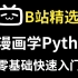 【B站精选】看动画，学python，零基础入门，初识python，一起学python