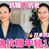四步正确抗糖皮肤好了年轻10岁逆生长