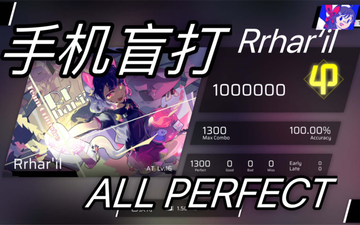 【Phigros】盲打Rrhar'il AT Lv.16 AP