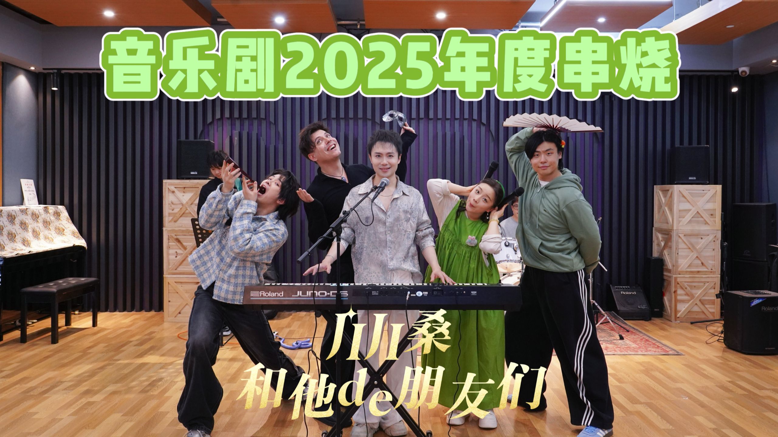 好饭不怕晚！《音乐剧2025年度串烧》全篇皆彩蛋！