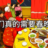 我们真的需要春晚吗
