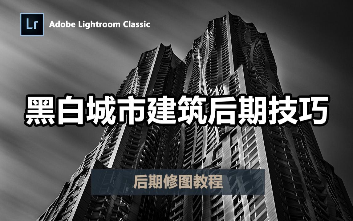 【Lightroom教程08期】掌握黑白照片后期诀窍只需要这几点，适用于城市风光和建筑摄影