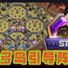 一星率太高了！蓝图18本多岛引导冲杯阵型/部落冲突更新＆阵型/XO游戏频道/教学攻略/Clash of clans_部落冲突