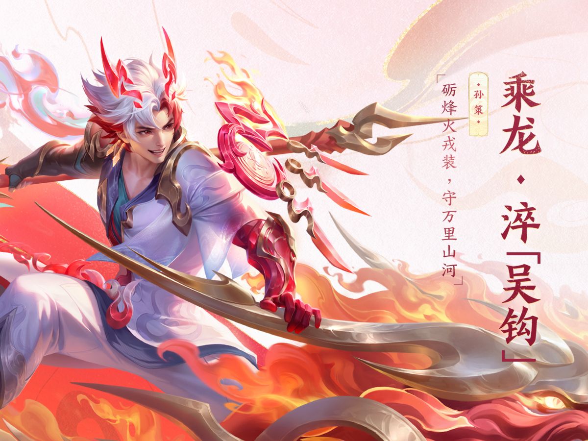 【亚某爆料时间】孙策-乘龙·淬「吴钩」皮肤爆料视频来啦！