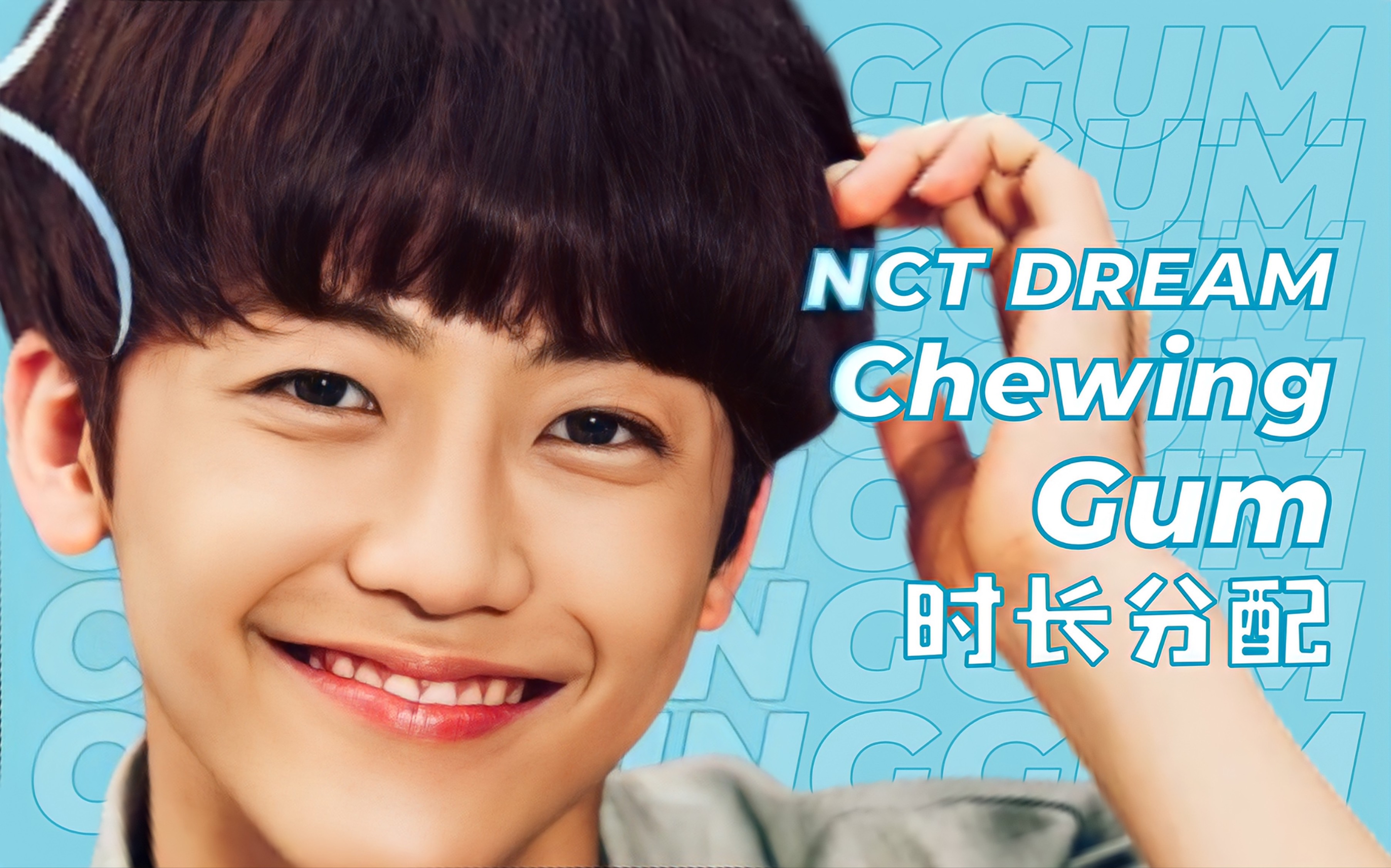 【时长分配+歌词】NCT DREAM - Chewing Gum