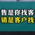 销售是你找客户，营销是客户找你！