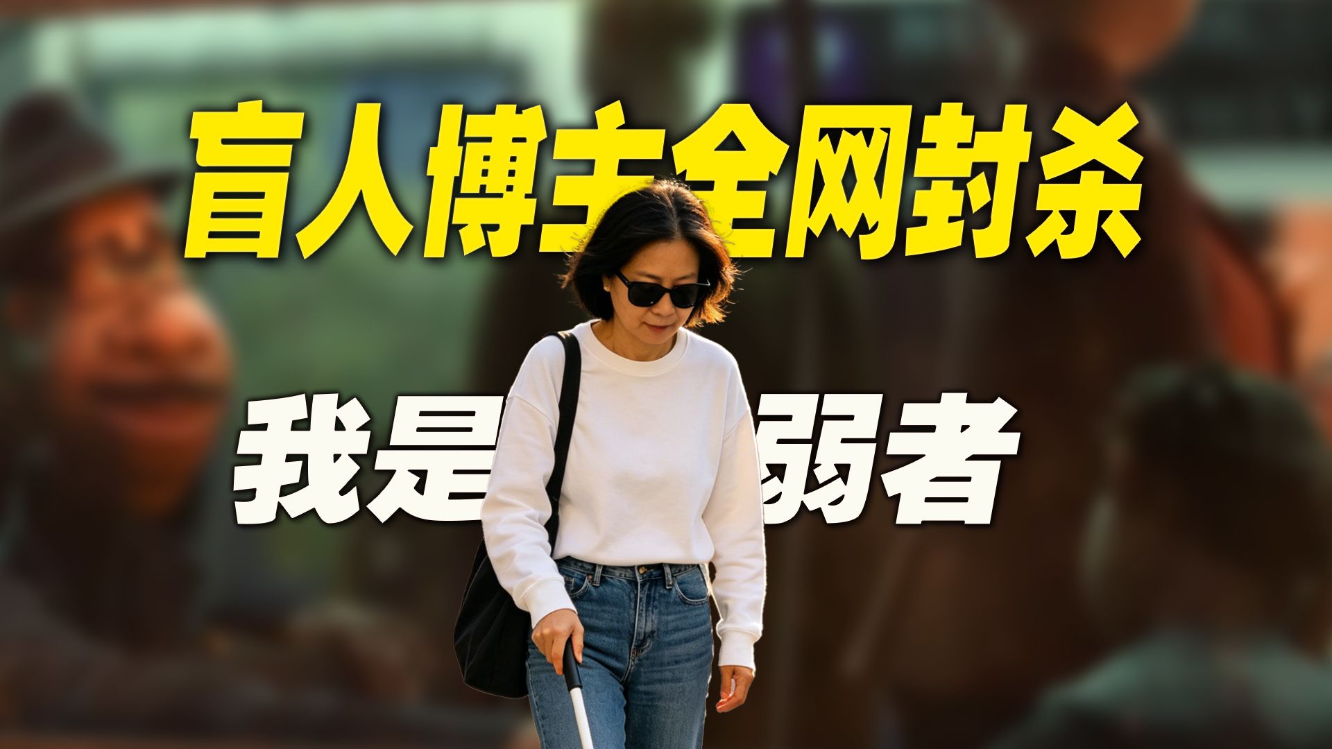 “兔一杯”盲人博主全网封杀：我是弱者，正在变成一把刀