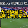 直播回放：狠开杨圣，你行你上？淇请愿成为国足主帅，全部免费，并且给梅西投票
