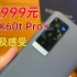 清仓大甩卖！2999元入手顶配vivo X60t Pro+【开箱及感受】