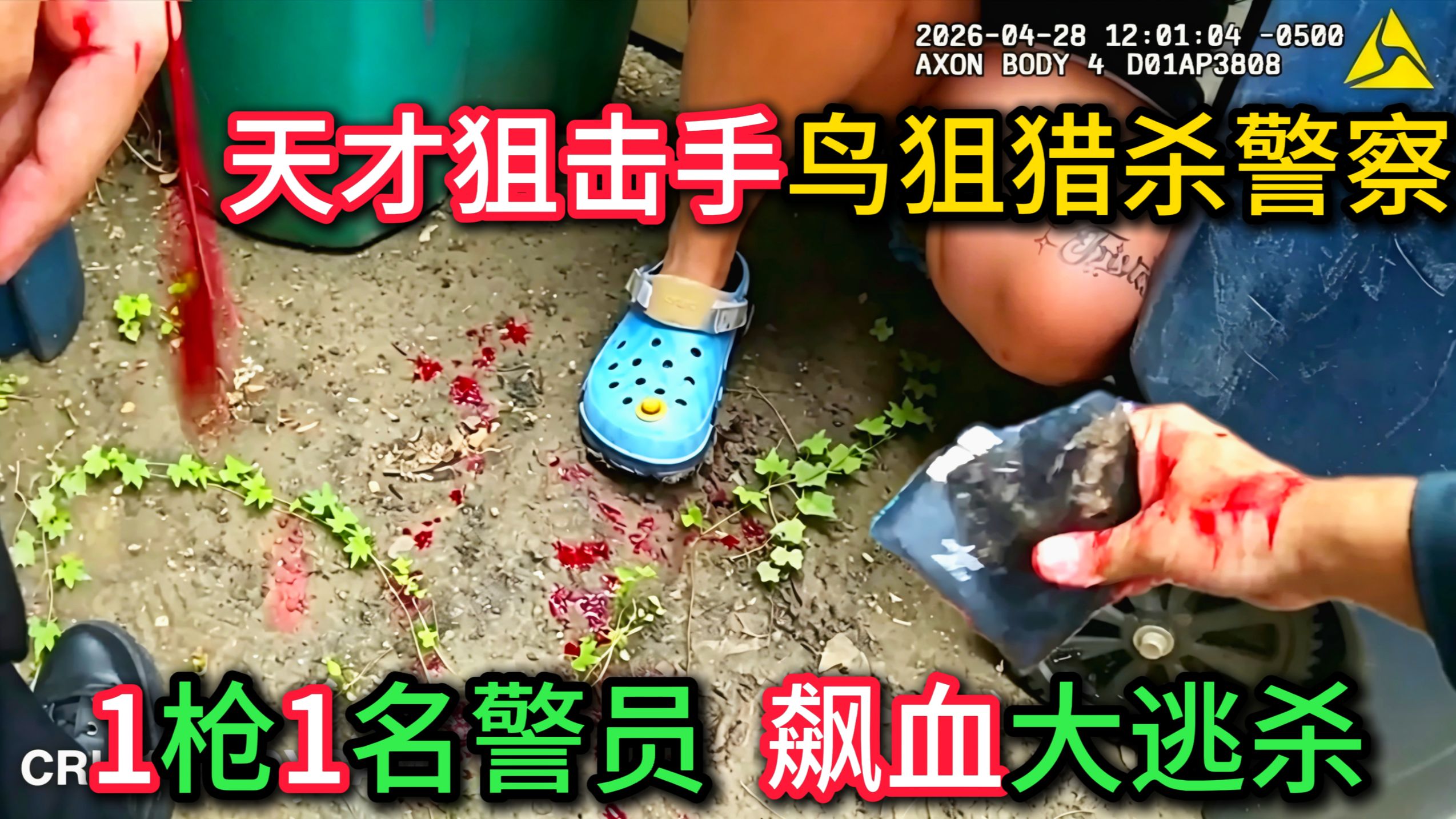 警员遭遇超级狙击手伏击，神准鸟狙1枪1个，头部中弹飙血大逃杀！