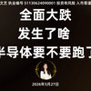 全面大跌 发生了啥 半导体 要不要跑了