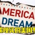 粤语：超现实的美国梦