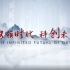 数领时代 科创未来——北京大学重庆大数据研究院2021年宣传片