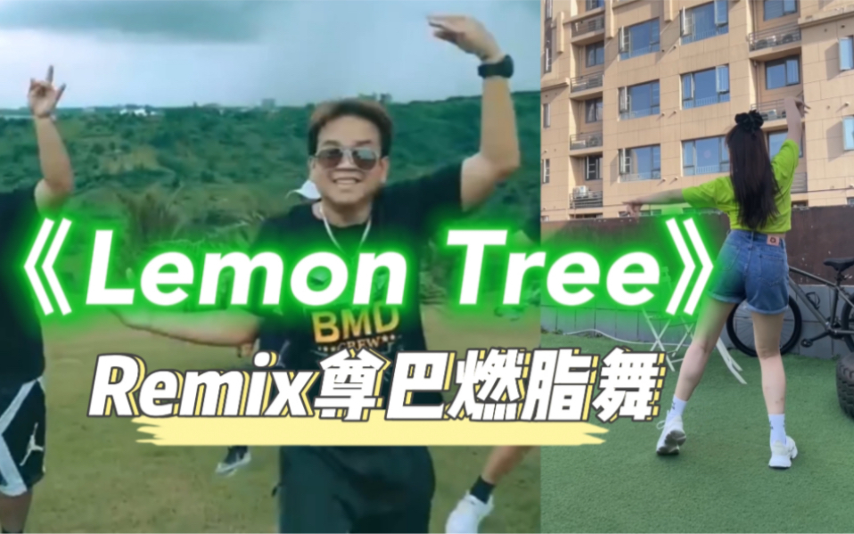 Remix版《Lemon Tree》燃脂舞💪🏻超快乐又轻松的柠檬树