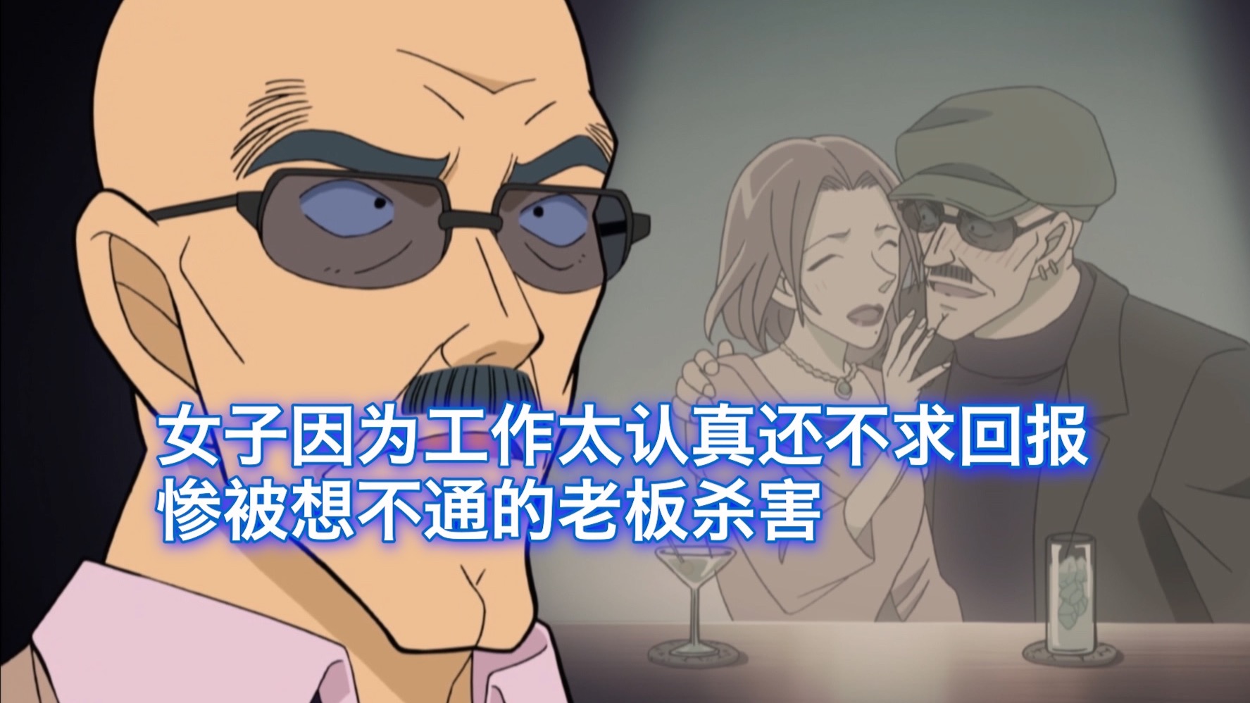 【柯南】女子因为工作太认真还不求回报，被想不通的老板杀害，西瓜带你回顾柯南有趣漫改案件《结局惊人的恋爱小说》