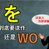 日语「を」的读音到底是「o」还是「wo」？日本人告诉你！