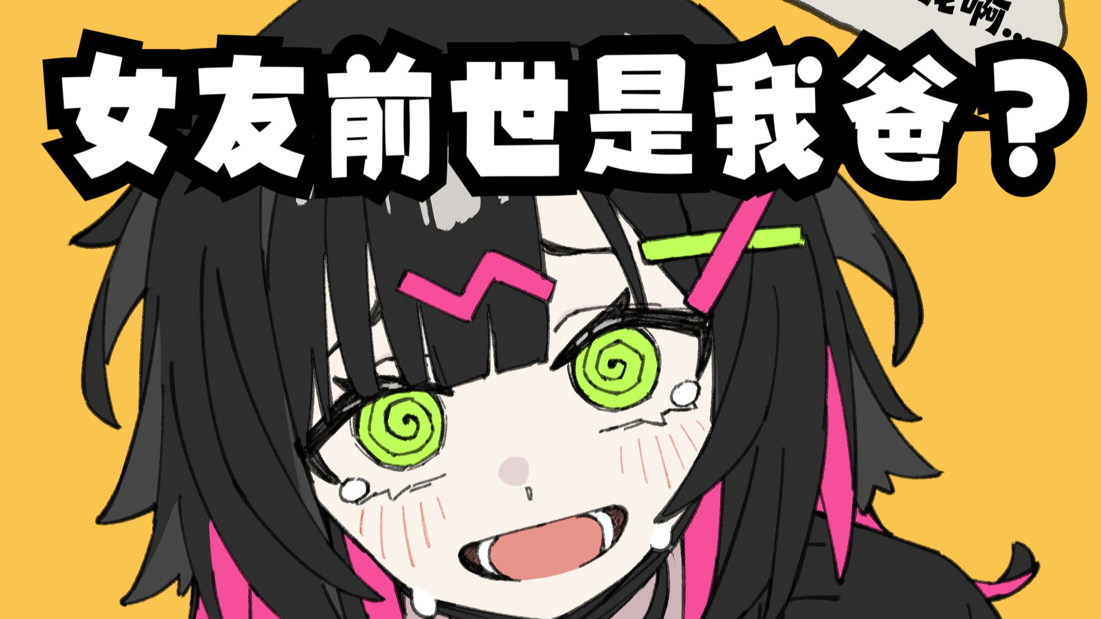 《女友突然想起她前世是我爸！？》-5