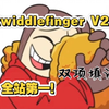 （全站第一！）twiddlefinger V2双项填词！“可是梦啊，也太寡淡