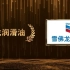 LubTop2021中国润滑油十大品牌荣耀分享之雪佛龙润滑油 #LubTop2021 #雪佛龙润滑油