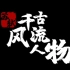 央视高分纪录片《千古风流人物》（合13集）苏轼  李白 王安石 李清照
