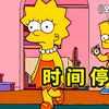 巴特获得时间停止器，冻结世界为所欲为十五年，简直不要太爽了
