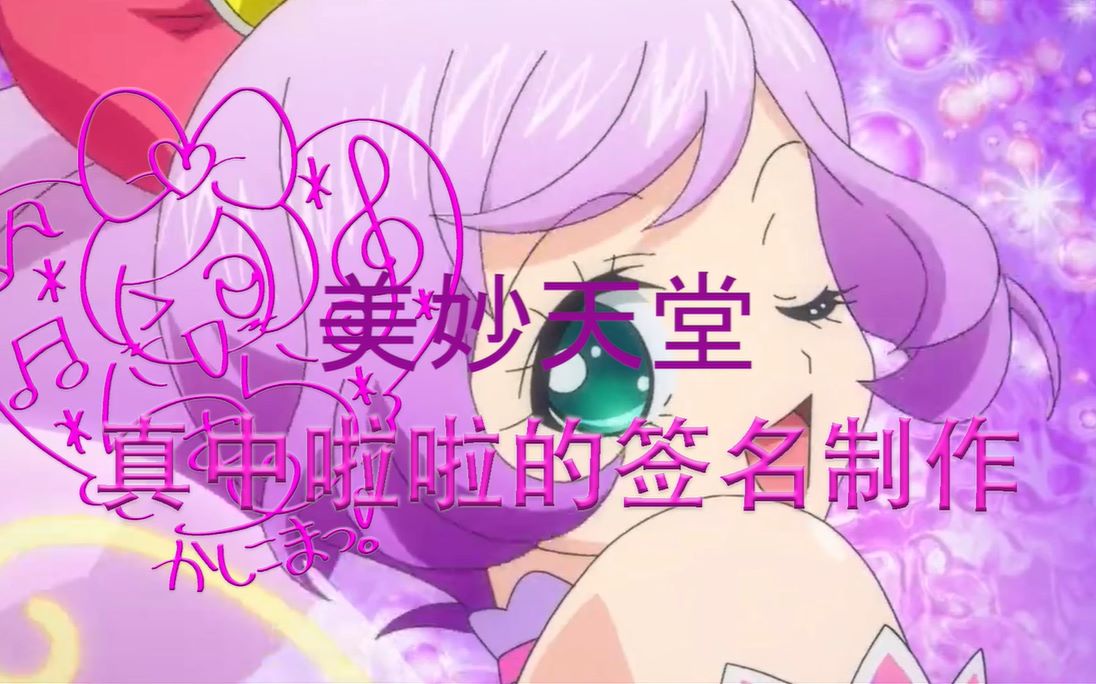 【美妙天堂】真中啦啦的签名制作_综合_动画_bilibili