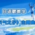【日语歌教学】新海诚《天气之子》主题曲《爱能做到的还有什么 | 愛にできることはまだあるかい》歌词日语教学|日语入门