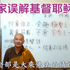 耶稣的生平一一体佛法师讲義