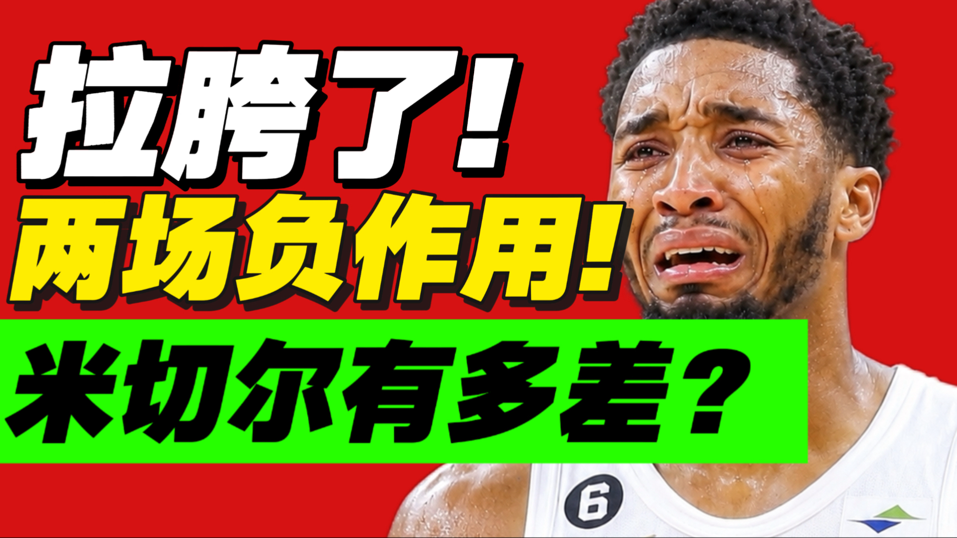 我崩溃了！暴毙2场！米切尔季后赛咋了？
