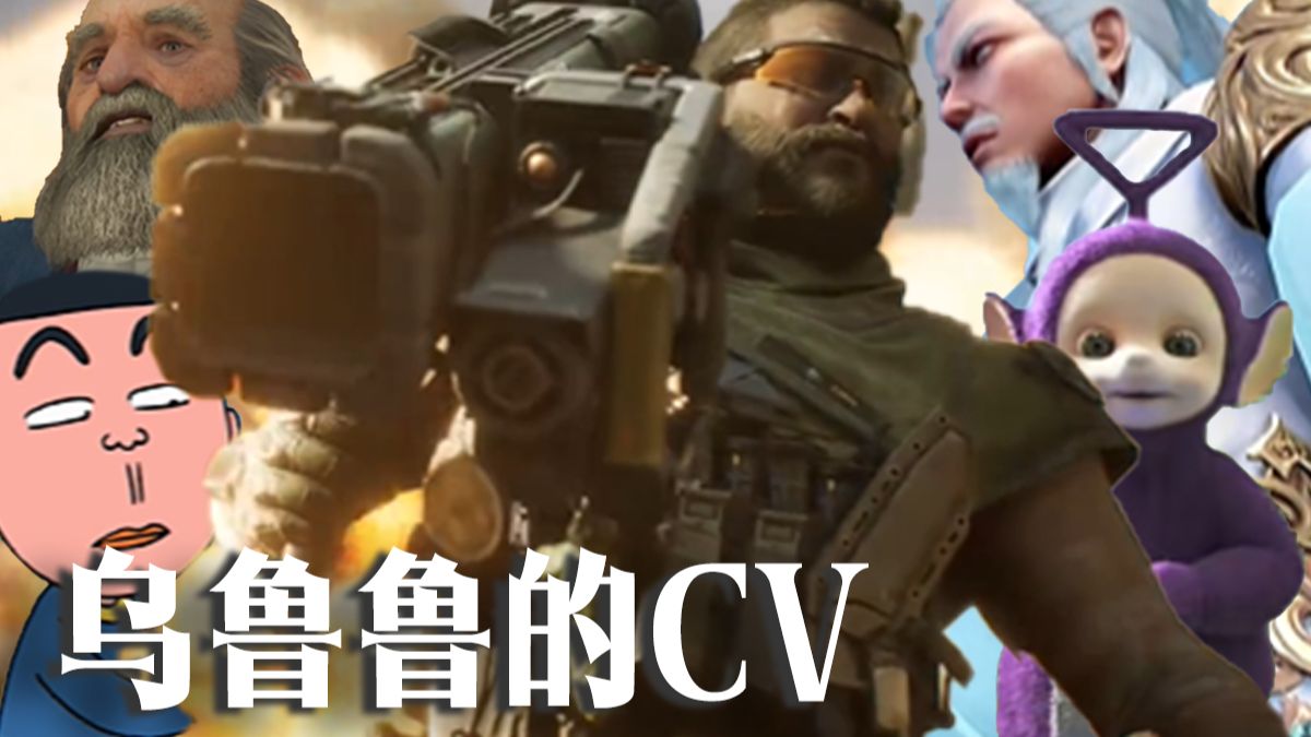 原来小时候就被“堵桥”了？从幼教片到18+游戏，被乌鲁鲁CV贯穿的一生