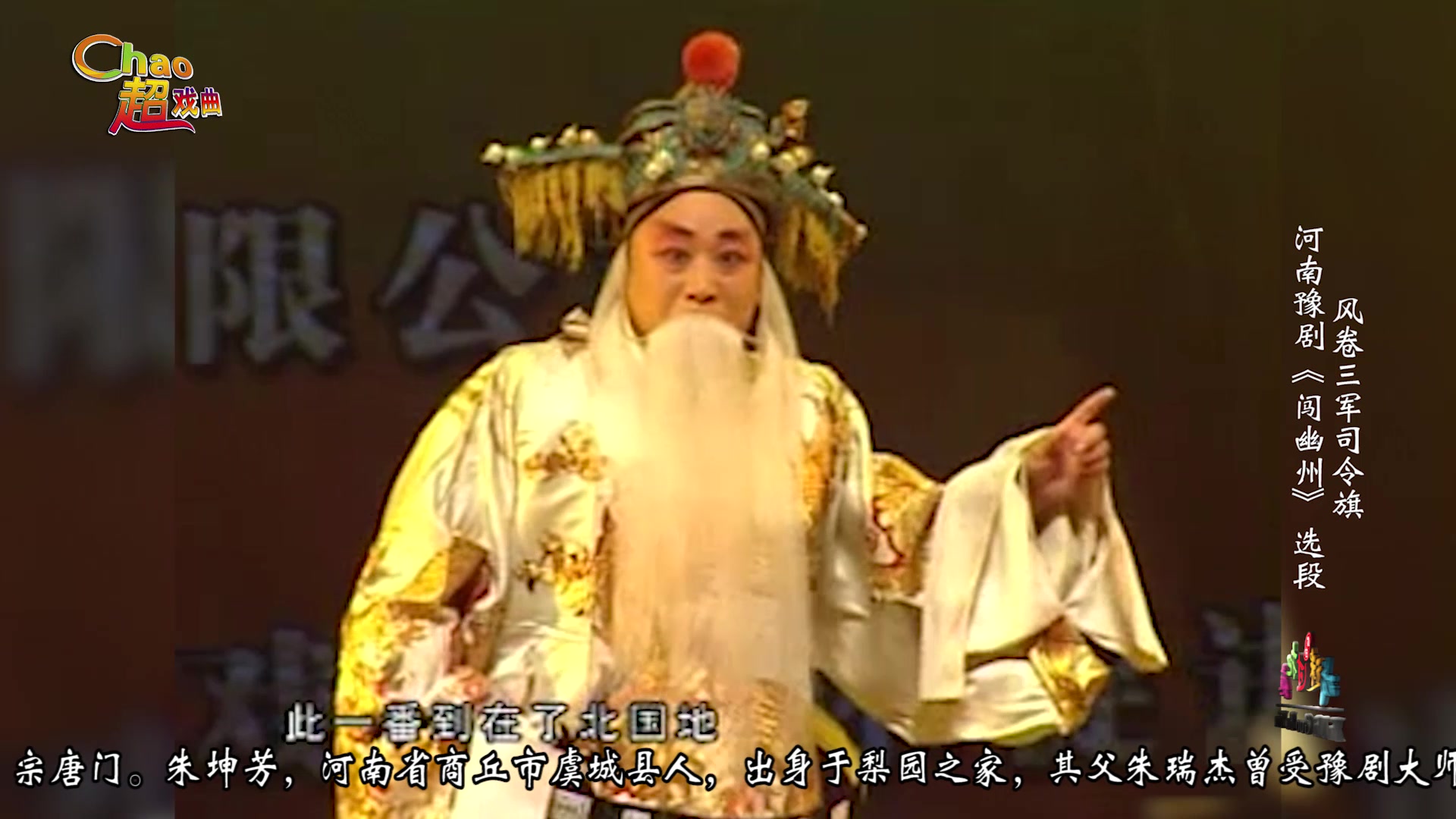 豫剧唐门流派传人,豫东红脸朱坤芳,演唱豫剧《闯幽州》选段:风卷三军