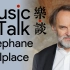 如何找到自己的风格【乐·谈】作曲家Stéphane Delplace【2】