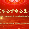 2026年全国安全生产月主题宣传片