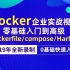 Docker 入门基础实战
