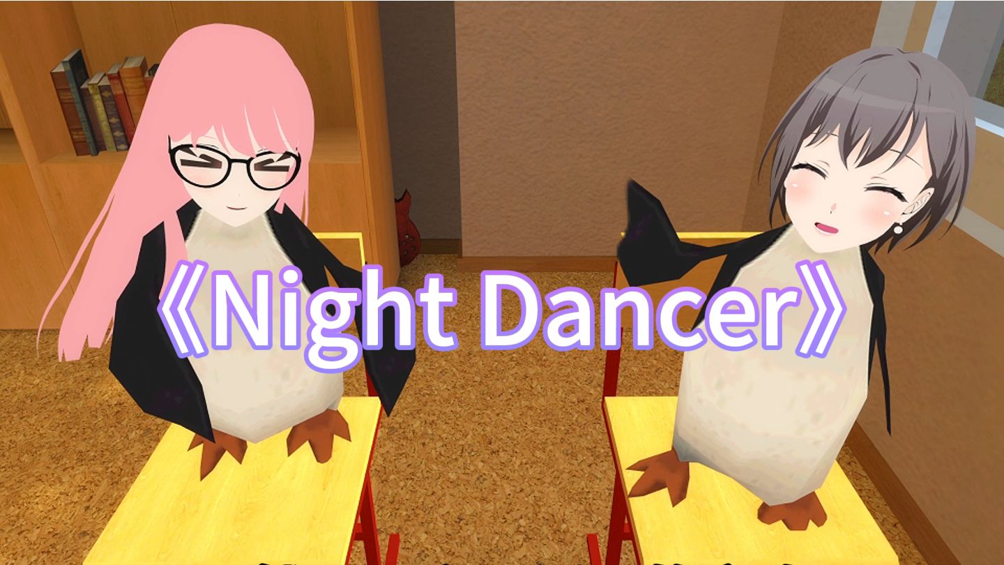 🐧躲在班级后门唱歌的二人🐧《Night Dancer》