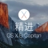 精进 OS X El Capitan