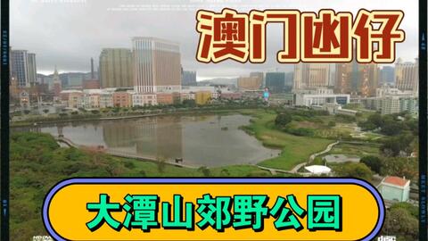 影像中国-第301期-2023粤<em class="keyword">港澳</em>之行-第31集-<em class="keyword">澳门</em>凼仔~<em class="keyword">大潭山</em>郊野<em class="keyword">公园</em>