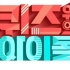 【KBS2TV】Quiz上的Idol 高清全集（已完结）