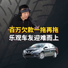 单亲妈妈被拖几百万，想卖车救急