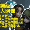 万字教学！保姆级救人网课！_第五人格