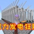 【毅飞冲天】24-26：发电狂魔来了！一口气合成80台风力发电机！