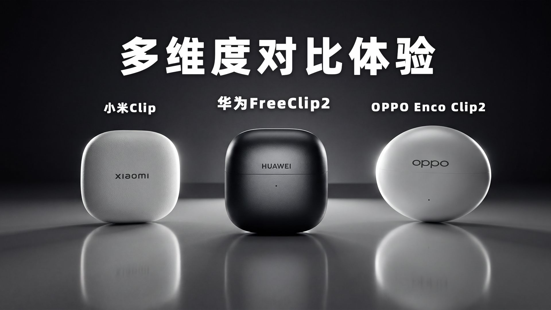 同样是耳夹耳机，为什么华为卖贵、OPPO更卷、小米成了基准线？